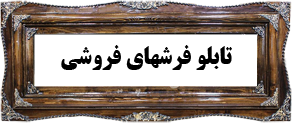 تابلو فرشهای فروشی